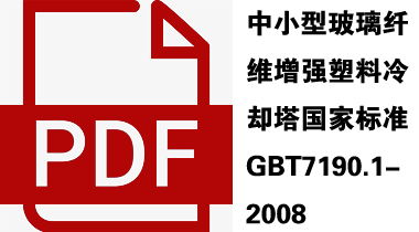 中小型玻璃纤维增强塑料冷却塔国家标准GBT7190